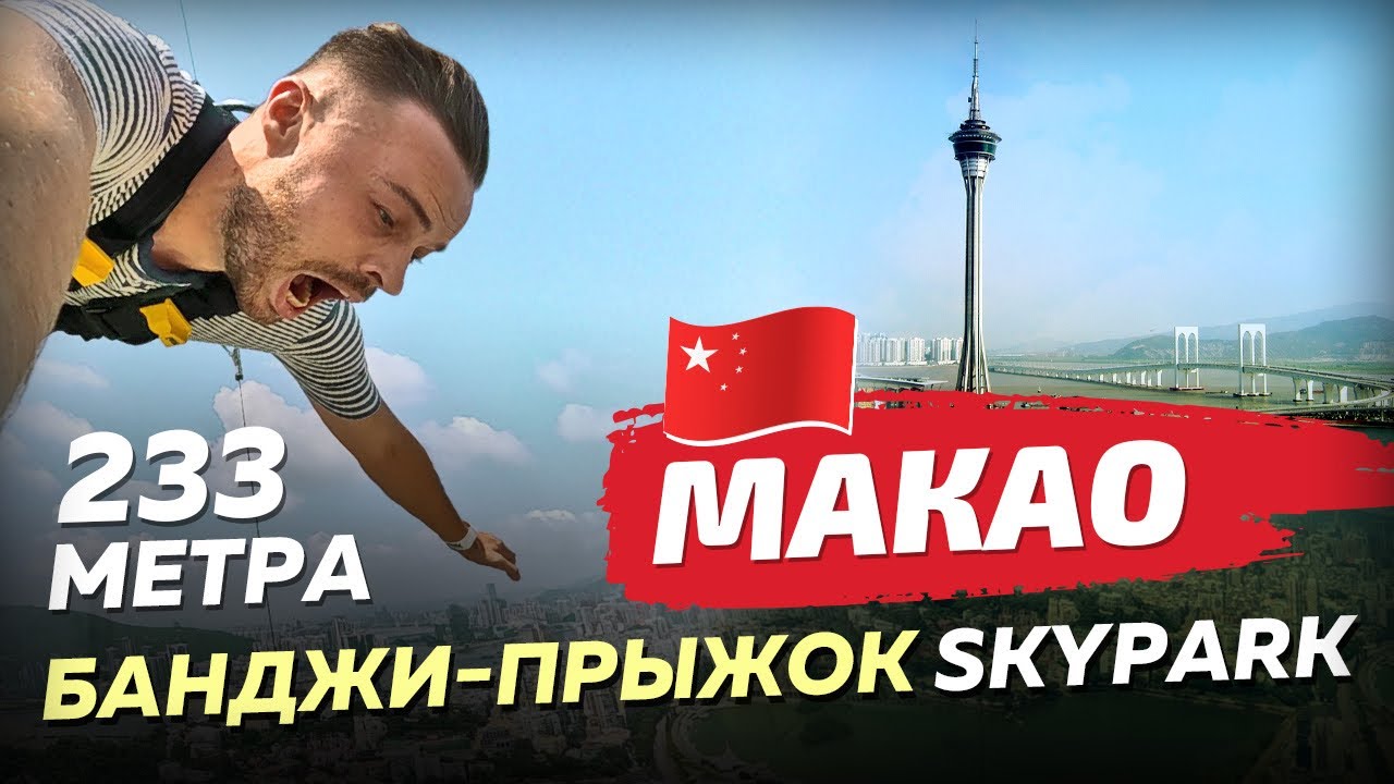 Макао. Самый высокий банджи-прыжок со здания в мире. SkyPark