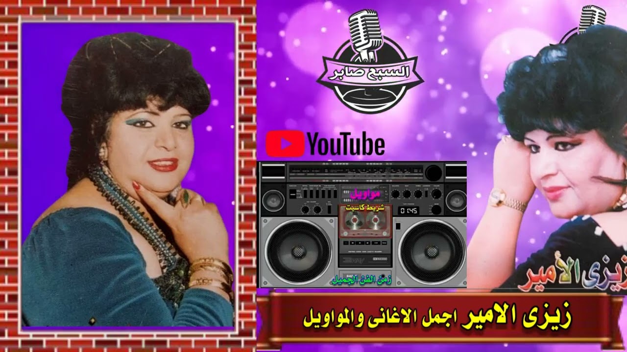 زيزى الامير مش قلتلك
