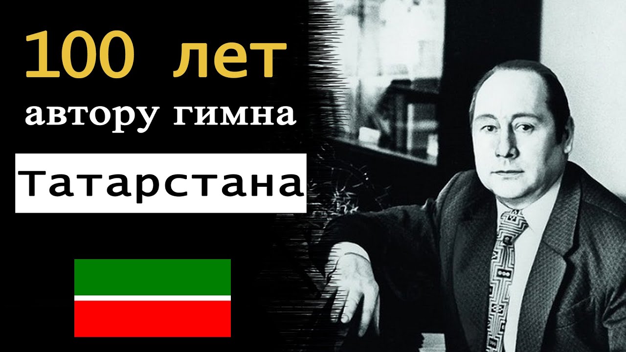 Фильм памяти к 100 летию Рустема Яхина!