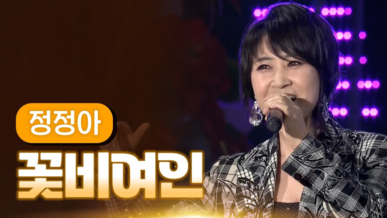정정아 《꽃비여인》 / MBC 가요베스트 371회 포항편 140314