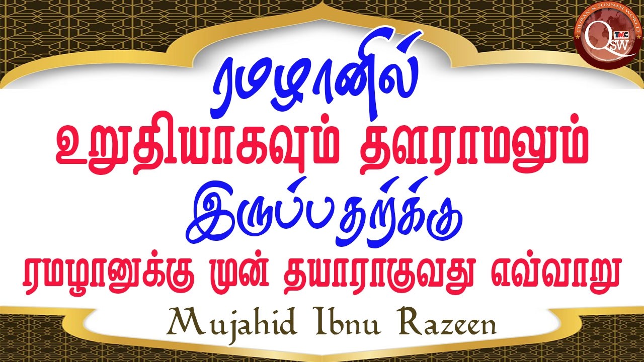 1 ரமழானில்  உறுதியாக தளராமல் இருப்பதற்கு ரமழானுக்கு முன் தயாராகுவது எவ்வாறு || Mujahid Ibnu Razeen