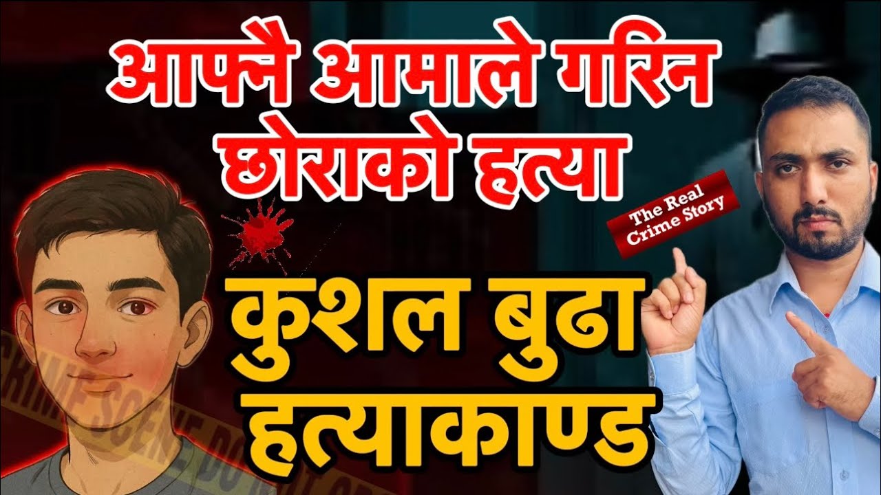 आफ्नै आमाले गरिन छोराको हत्या अपराध  Episode:-15 Kushal Budha Hatyakanda Nepali Crime Story