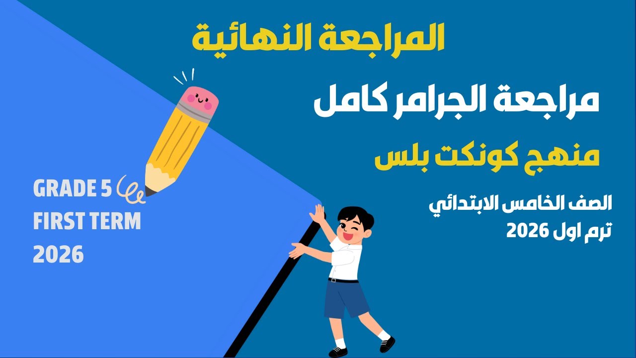 مراجعة جرامر كونكت بلس كامل شرح وحل للصف الخامس الابتدائي ترم اول 2026