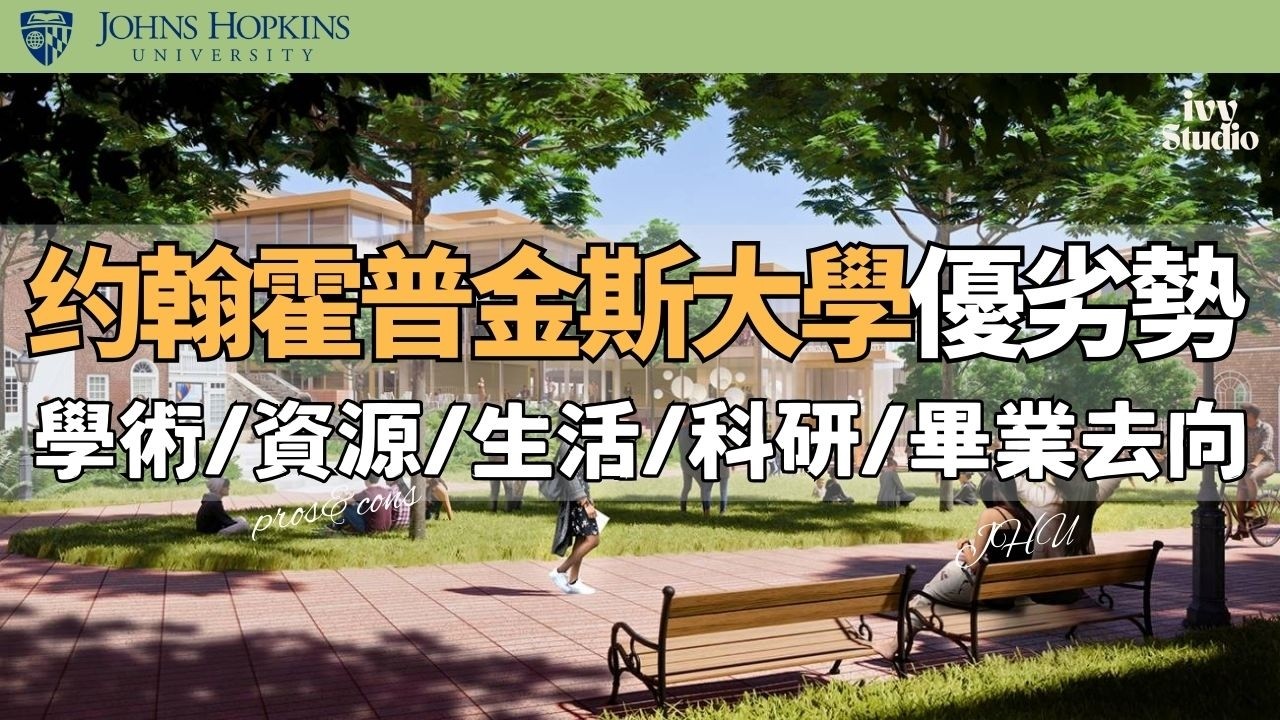 美國研究型大學的“親爹”｜Johns Hopkins優劣勢全方位深度拆解：學術/教學/資源/生活體驗/畢業走向