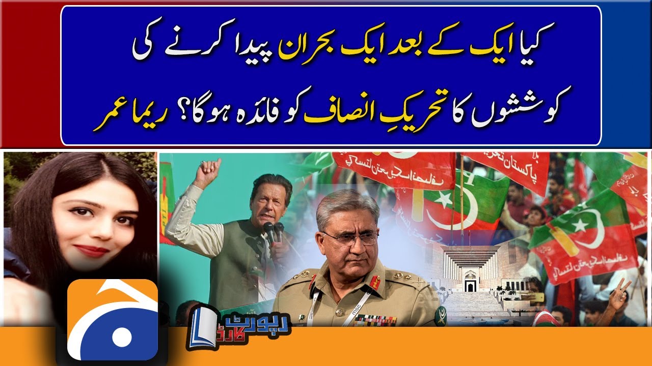 Reema Omer analysis | Will PTI gain something from creating crises back to back..??