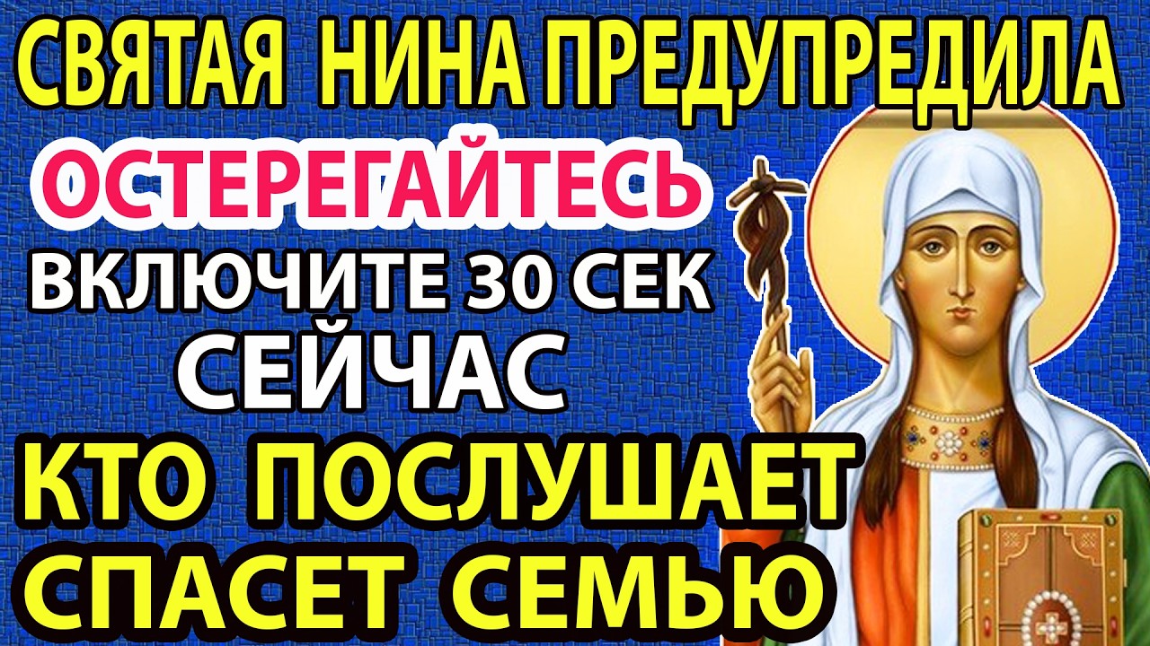СРОЧНО ВКЛЮЧИТЕ 28 ЯНВАРЯ! 🙏 Молитва святой Нине, которая покончит с вашими бедами! Сильная молитва