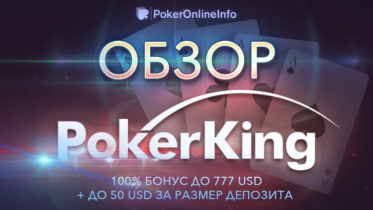 Обзор покер-рума Покер Кинг (Poker King): бонусы, рейкбек, фриролы. Отзыв от PokerOnlineRus.com