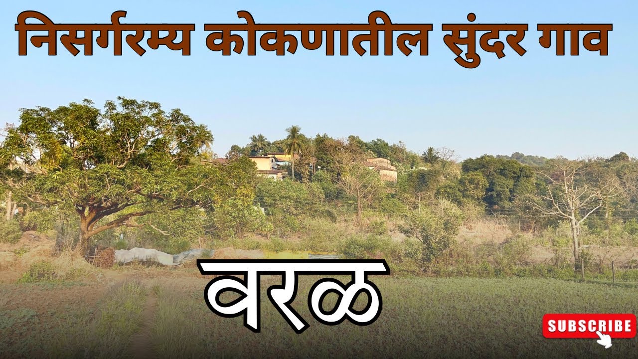 निसर्गरम्य कोकणातील सुंदर😍 गाव - वरळ | KOKAN NATURAL VILLAGE | KOKANI AJINKYA JADHAV, VARAL, RAIGAD 