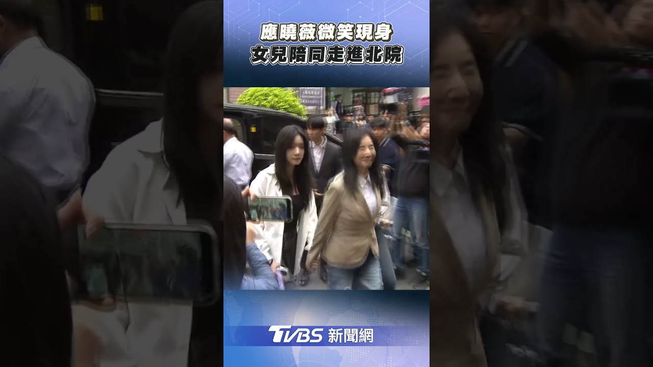 應曉薇微笑現身 女兒陪同走進北院｜TVBS新聞@TVBSNEWS02