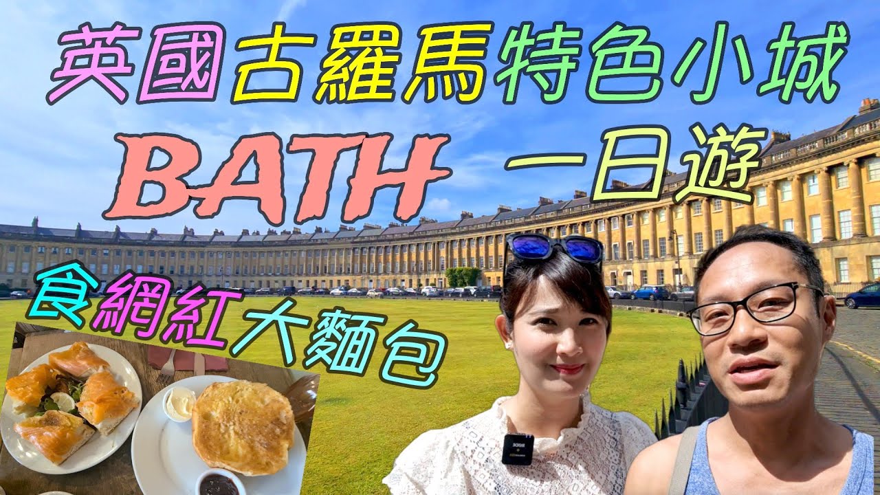 英國古羅馬特色小城 Bath 巴斯 一日遊 歎Sally Lunn's 大麵包