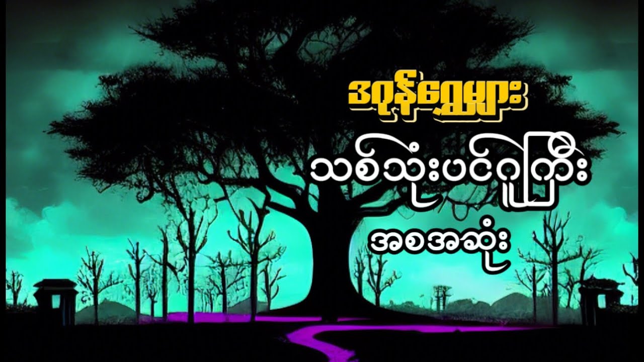 သစ်သုံးပင်ဂူကြီး #ဒဂုန်ရွှေမျှား #mindreader #ထိတ်လန့်ဖွယ် #စုံထောက်ဝတ္ထုတို