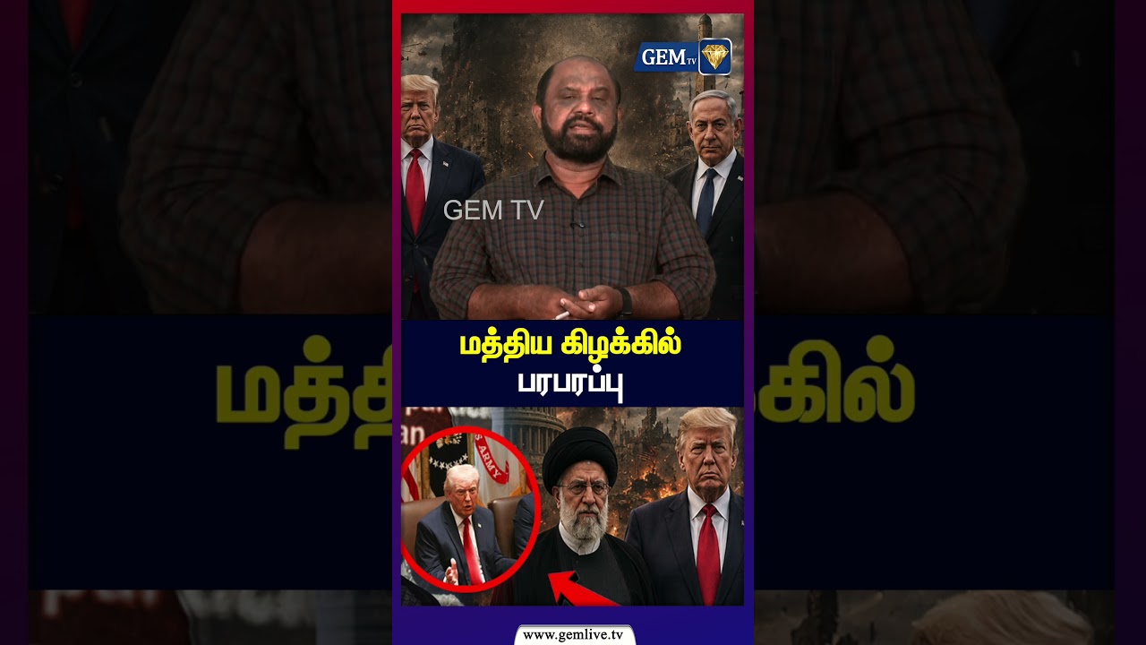 மத்திய கிழக்கில் பரபரப்பு | IranNews | Trump | Iran | USIran