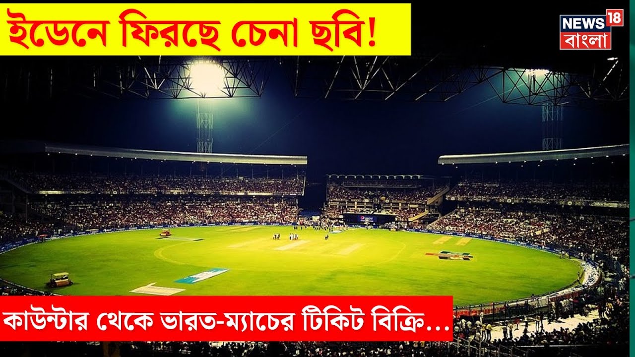 Eden Gardens এ ফিরছে চেনা ছবি! কাউন্টার থেকে India Match র Ticket বিক্রি... | N18V