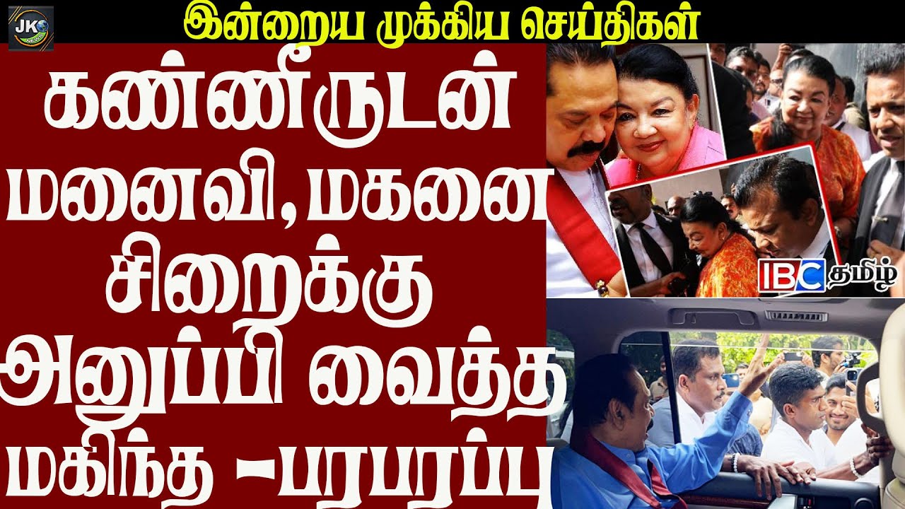 கண்ணீருடன் மனைவி, மகனை சிறைக்கு அனுப்பி வைத்த மகிந்த -பரபரப்பு