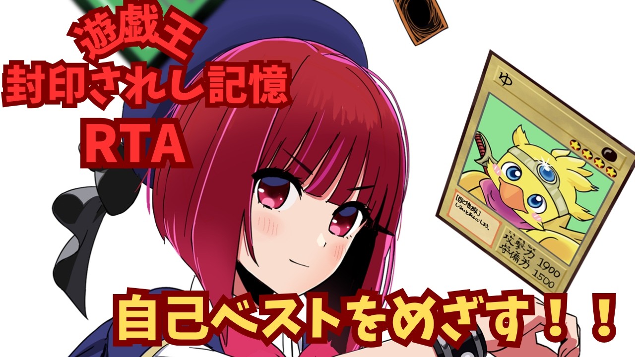 遊☆戯☆王 真デュエルモンスターズ 封印されし記憶RTA（Yu-Gi-Oh! Forbidden Memories SPEEDRUN）