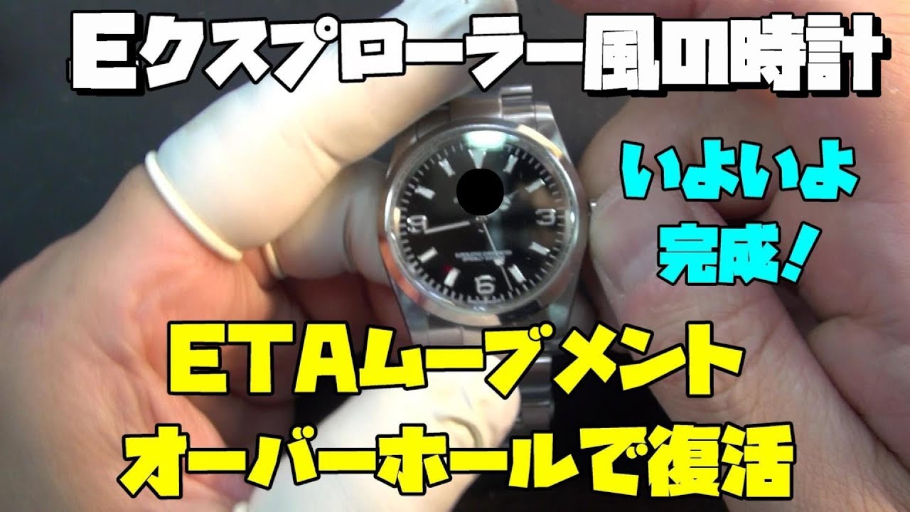 修理依頼！Eクスプローラー風の時計最終章！ETAムーブメントのオーバーホール大詰め！完成まであと一歩！古い時計でも、優れたETAムーブメントで再び息を吹き返す！良いムーブメントは何度でも生まれ変わる