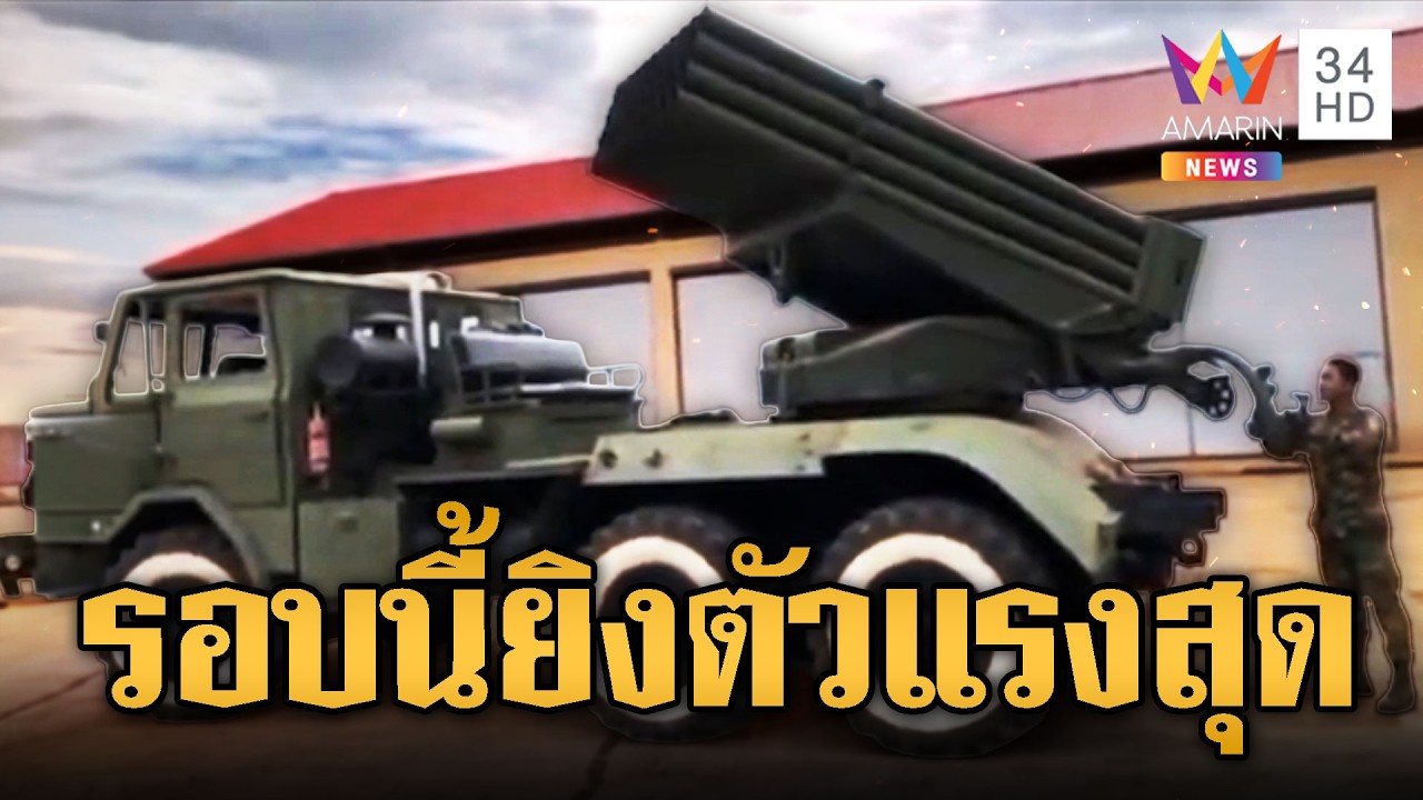 เขมรโชว์ PHL-81 – PHL-03 รอบนี้จัดตัวหนักให้ไทย | ข่าวอรุณอมรินทร์ | 16/03/69