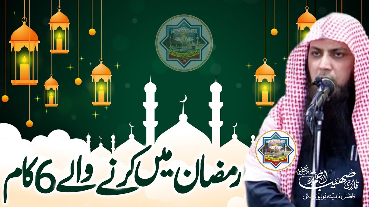 Ramzan Mai Ye Kaam Zaror Karain - Qari Sohaib Ahmed Meer Muhammadi New Bayan 2025