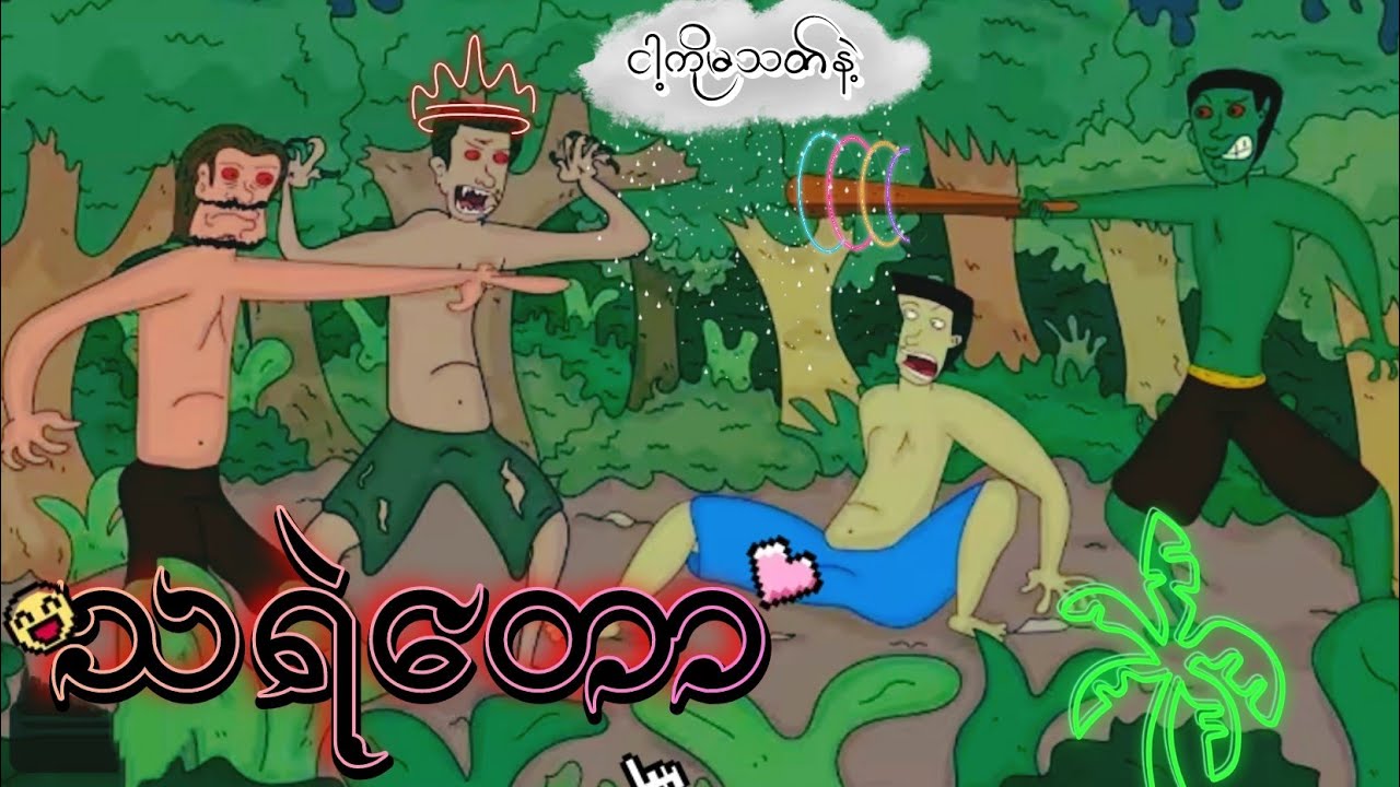 EP1 သရဲတော ကြောက်ဖို့ကောင်း👻 ZNK Cartoon Official. It is the funny.
