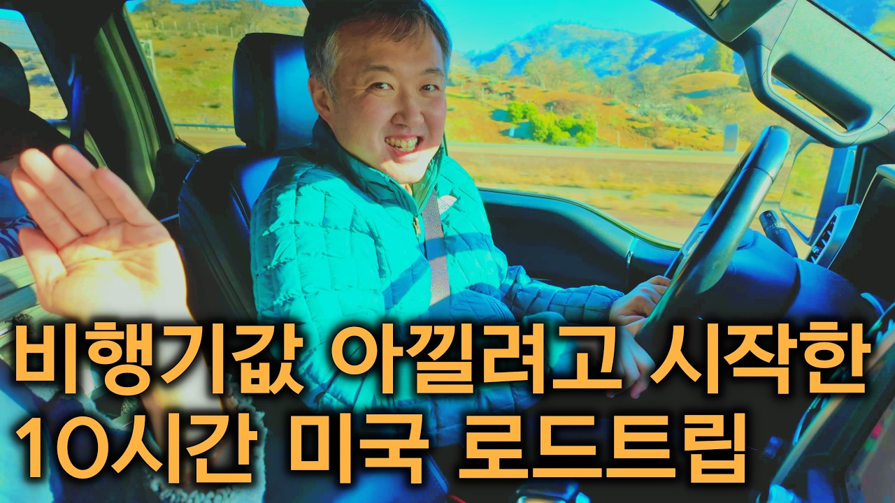 미국 로드트립 하루에 1000km를 운전하기 위해서 새벽4시에 출발합니다 ㅋㅋ ▷ EP1 세크라멘토 로드트립