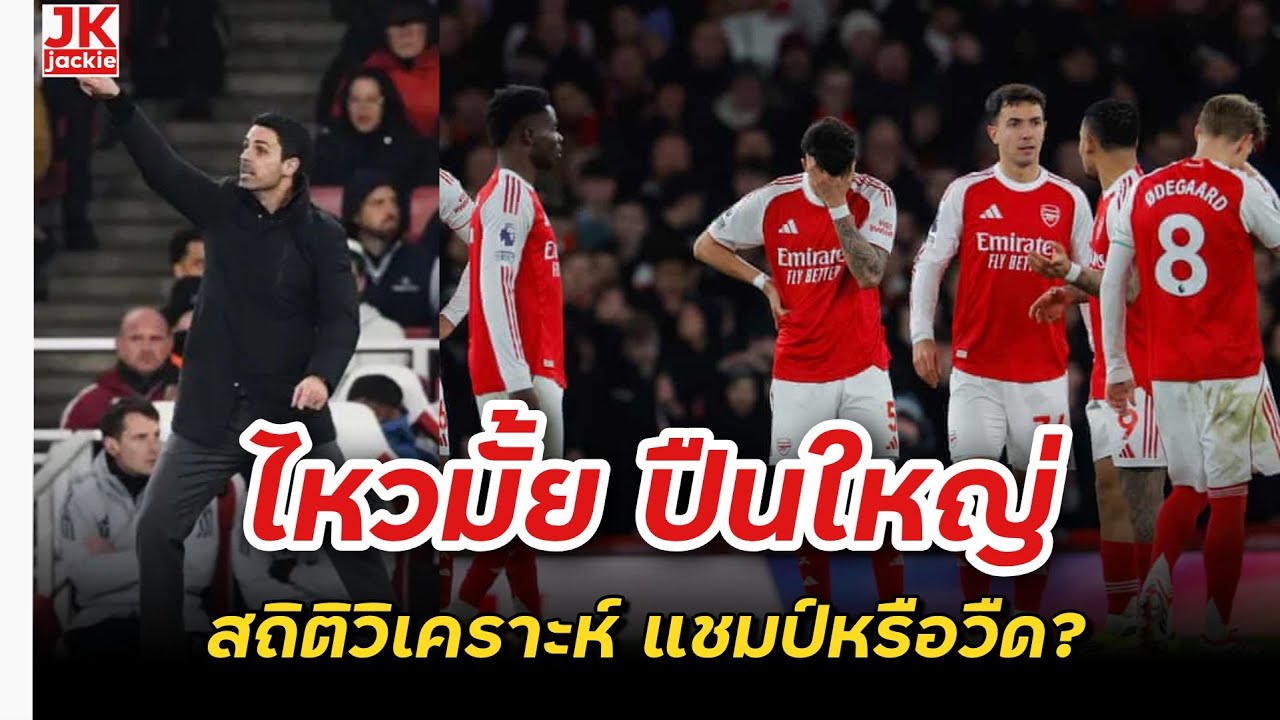 🔴 #วิเคราะห์ข่าว ไหวมั้ย ปืนใหญ่!!! สถิติวิเคราะห์ แชมป์หรือวืด?