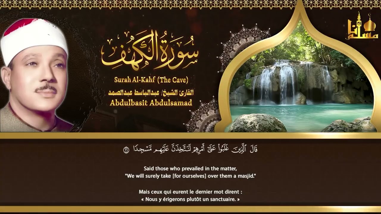 سورة الكهف، يس، الرحمن، الواقعة، الملك تلاوة رائعة القارئ عبدالباسط عبدالصمد