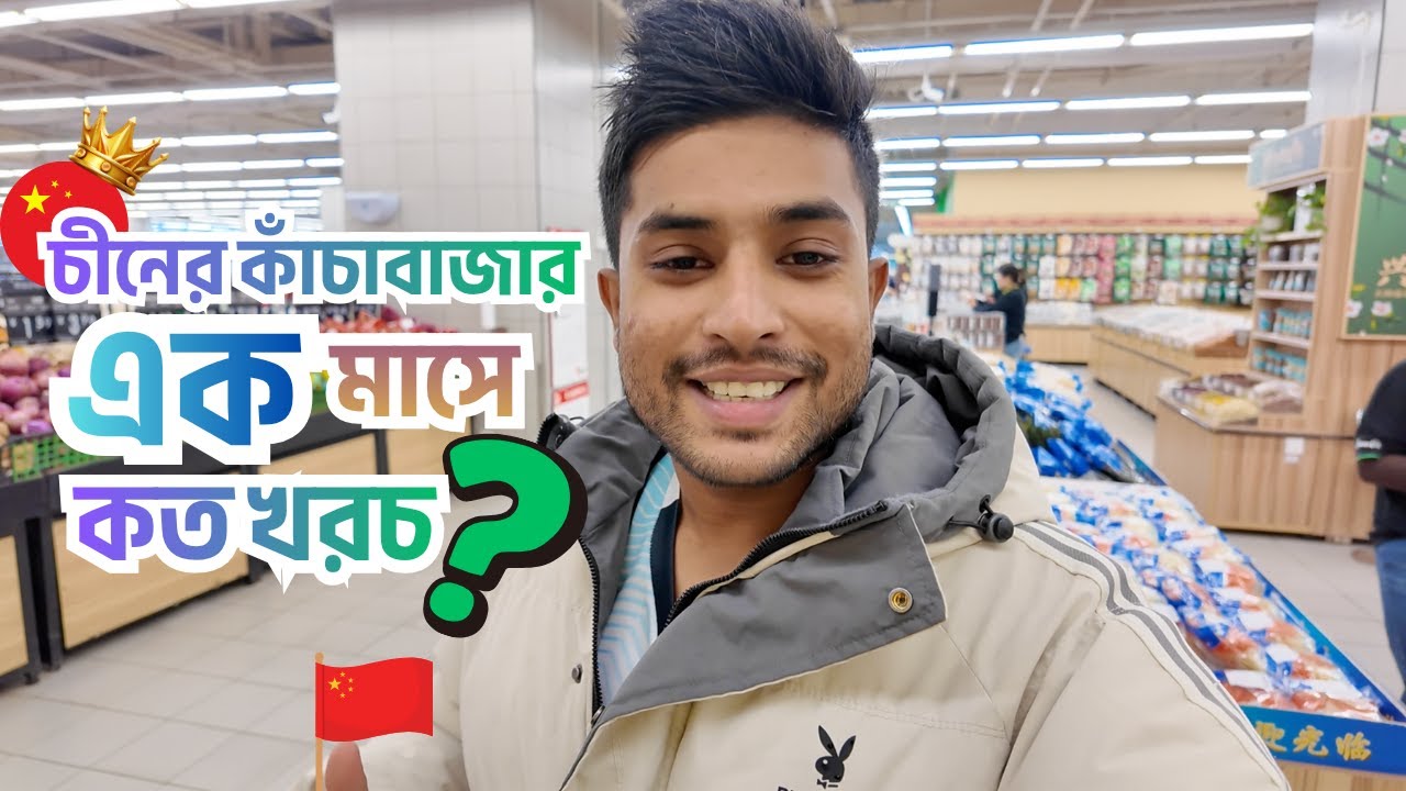 চীনে মাসে খাবারের আসল খরচ কত? কাঁচাবাজার এর দাম কেমন ? China Food Cost for Students