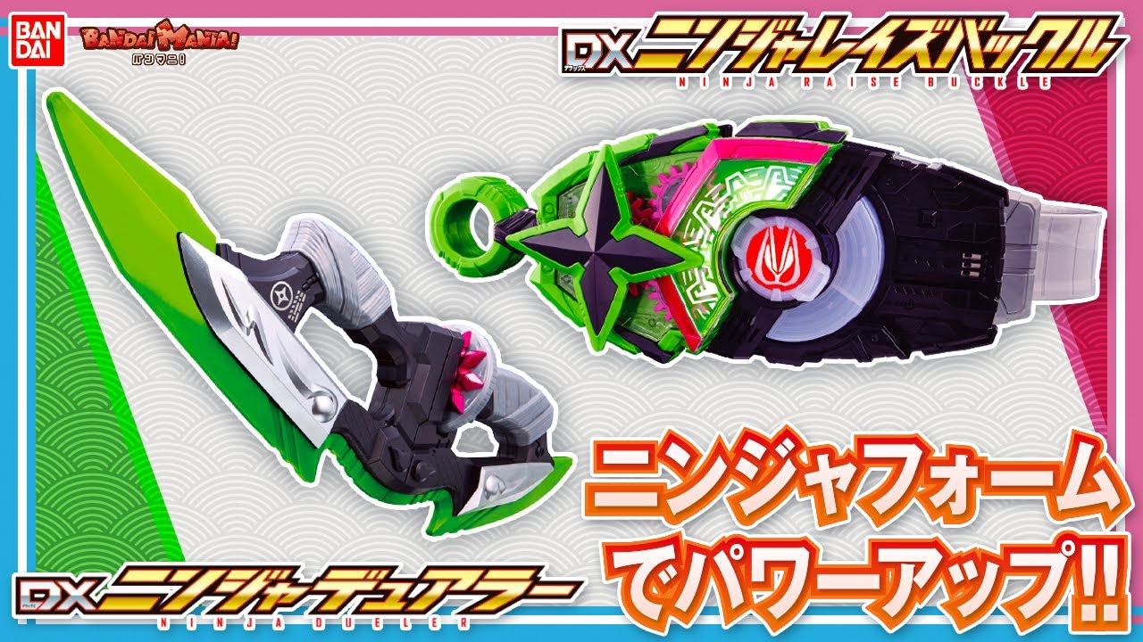 【仮面ライダーギーツ】【バンダイ公式】手裏剣が回転するレイズバックルでニンジャフォームに変身!! 「DXニンジャレイズバックル」「DXニンジャデュアラー」最速紹介!!【バンマニ!】