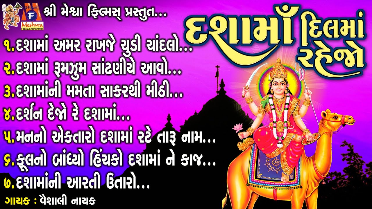 Dashama Dil Ma Rahejo | Vaishali Nayak | Gujarati Devotional Bhajan |