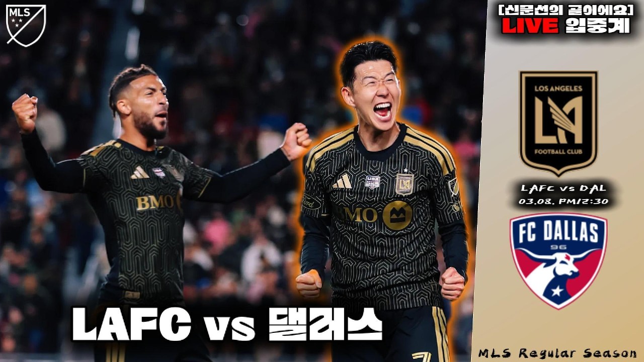 #손흥민《LAFC vs 댈러스》ㅣ3월 8일(일) 12:30. [MLS] | LIVE🔴입중계 #SON #SON7  #해설 #신문선 #입중계