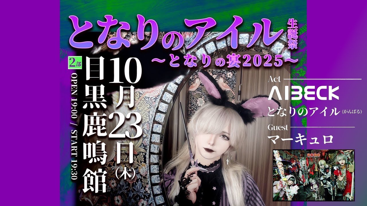 2025年10月23日(木)  「となりのアイル生誕祭 ～となりの宴2025～」📍目黒鹿鳴館 2部