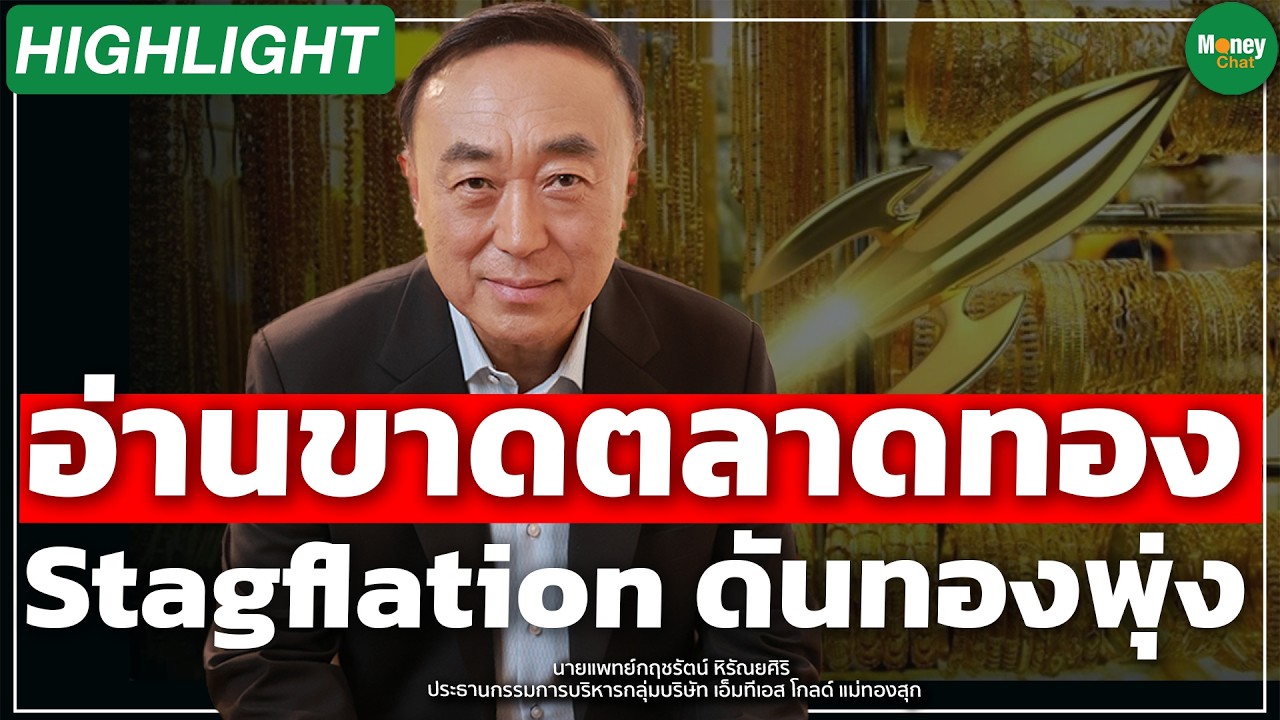 [Highlight]  อ่านขาดตลาดทอง Stagflation ดันทองพุ่ง - Money Chat Thailand I กฤชรัตน์ หิรัณยศิริ