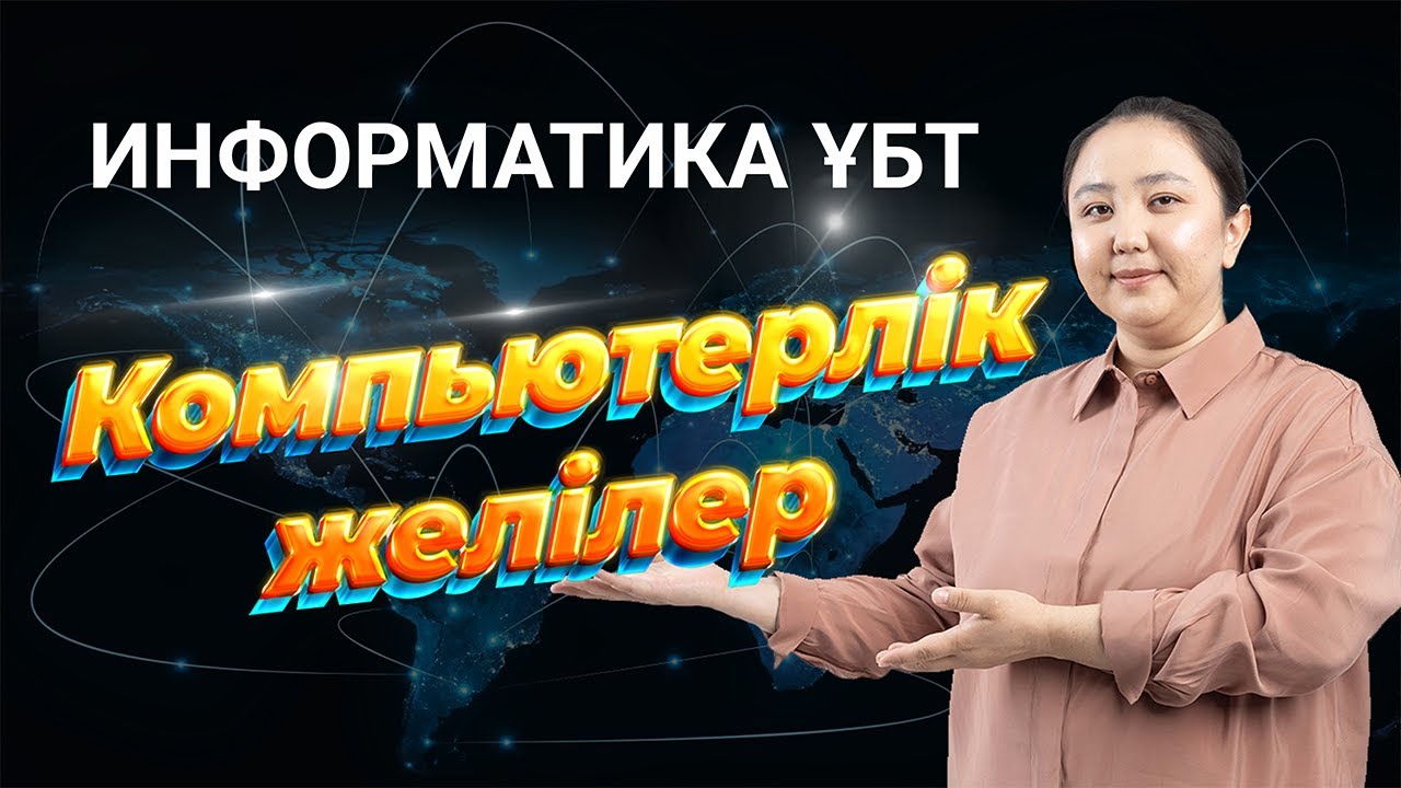 Компьютерлік желілер. Информатика ҰБТ тестін талдау