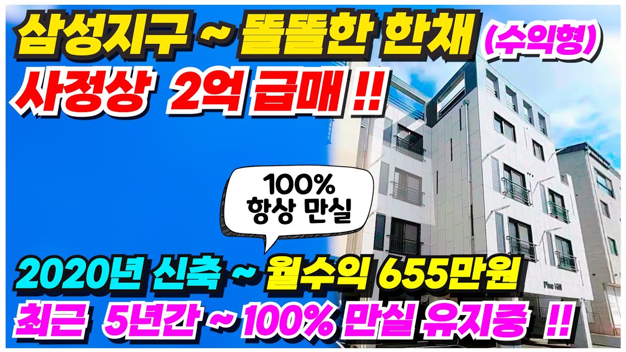 no.968 다가구주택 급매 아산 삼성지구 2020년 신축 공실없는 건물~ 매입원가 이하 월세수입 655만원 인수가 6억 ~ 똘똘한 수익형 급매물