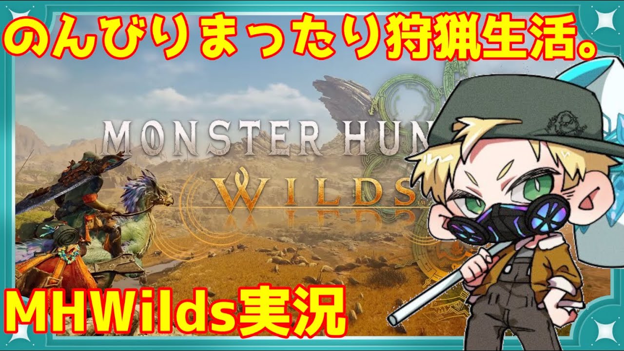 【 #参加型 #mhwilds 実況】今日はどんなお守りが出るかしら　 #ゲーム実況 #ゲーム配信 #モンハンワイルズ #モンハン #実況 #おすすめ #ぷーちん