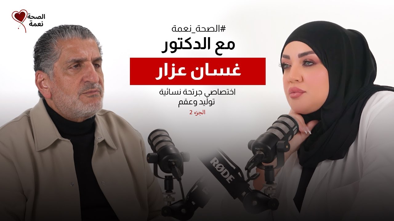 الصحة نعمة مع الأخصائي في الجراحة النسائية والعقم الدكتور غسان عازار | أنا من مريدي الولادة القيصرية