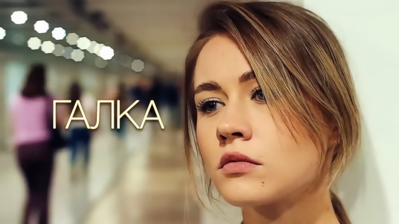 Галка: ВСЕ СЕРИИ ПОДРЯД