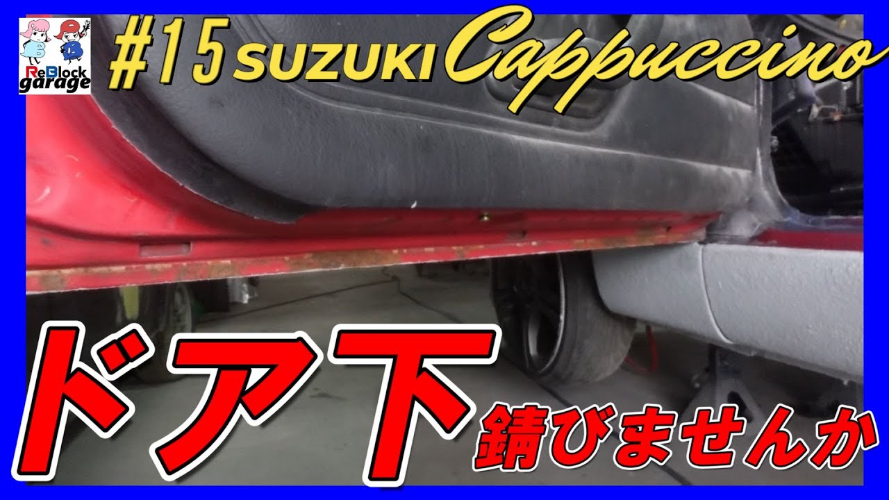 史上最悪スズキカプチーノドアの下錆びてませんか？錆びない施工