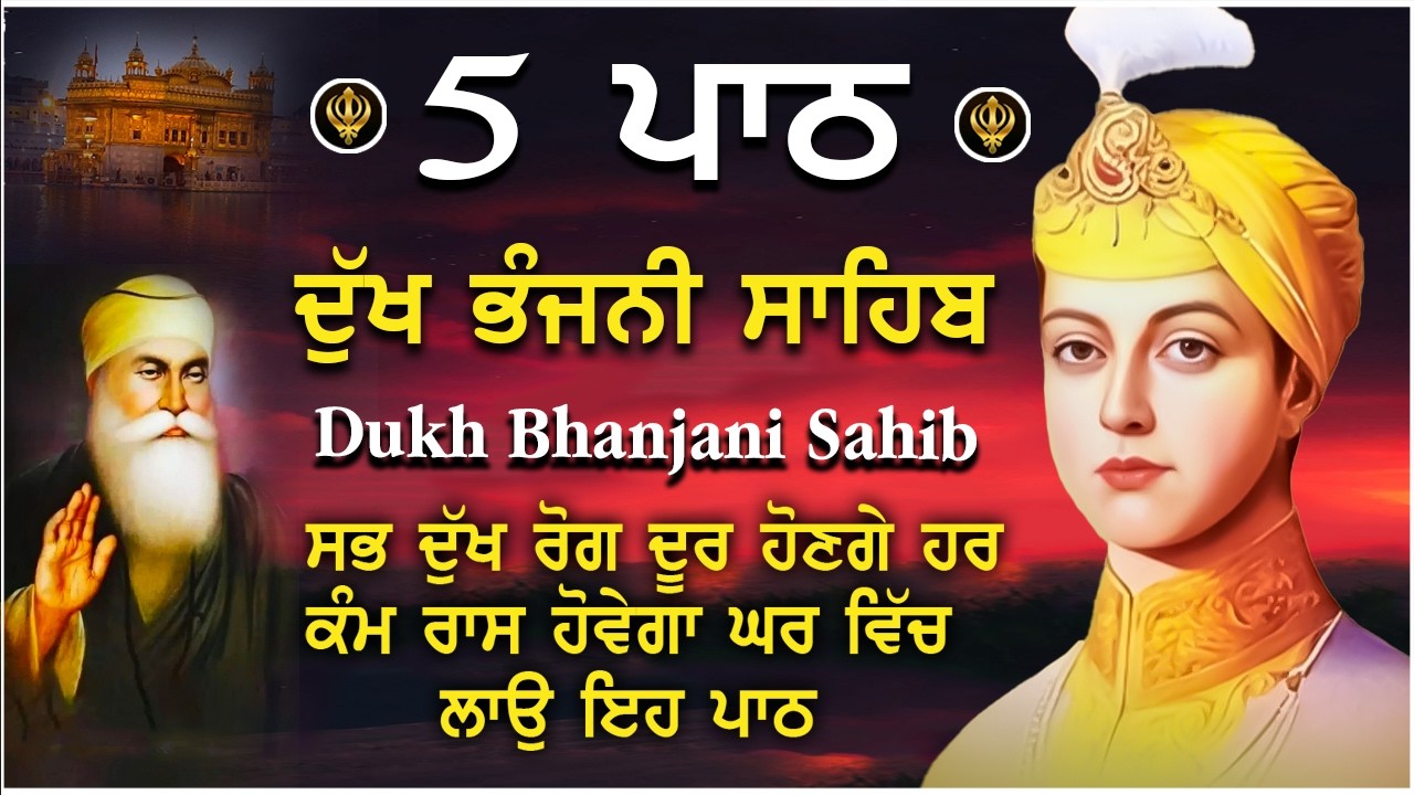 13 March 2026 ਪਰਿਵਾਰ ਦੀ ਤੰਦਰੁਸਤੀ ਅਤੇ ਸੁਖ ਲਈ ਲਾਓ ਇਹ ਪਾਠ | ਦੁੱਖ ਭੰਜਨੀਂ ਸਾਹਿਬ | dukh bhanjani sahib