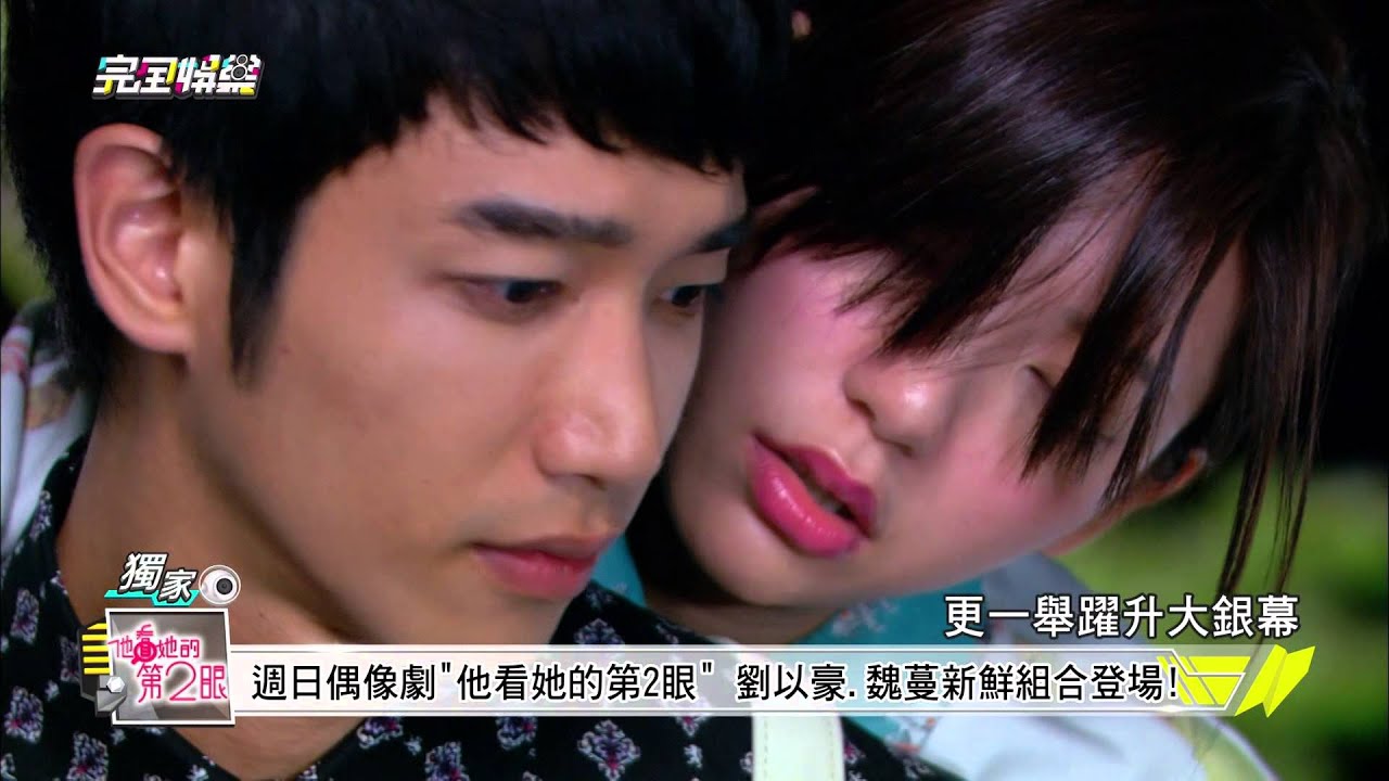 20150527完全娛樂-他看她的第2眼-劉以豪.魏蔓男女主角特別企劃