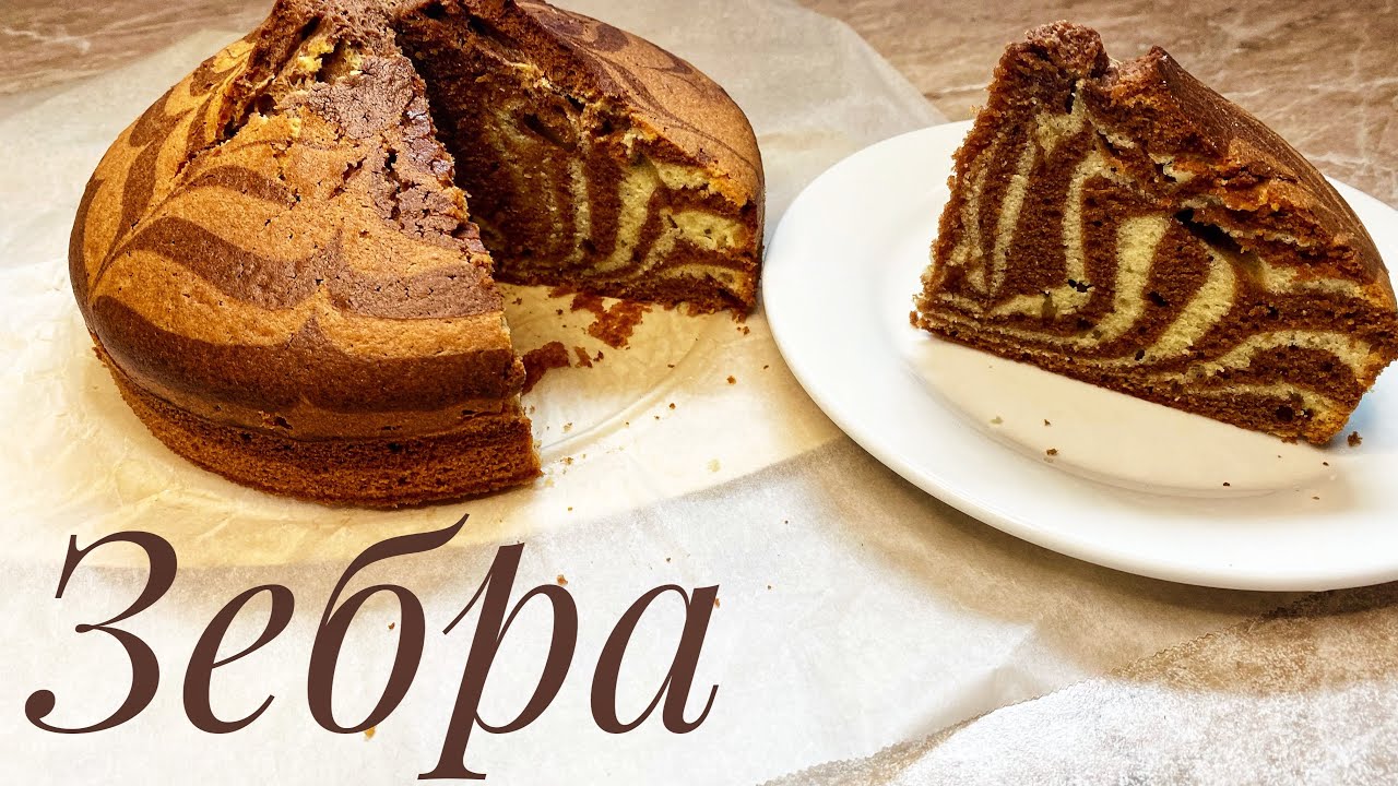 Пирог - ЗЕБРА 😍 🦓 Самый ЛУЧШИЙ РЕЦЕПТ, который получится у всех 👍🏻 Классический рецепт зебра🥰🤗