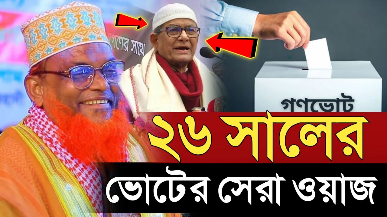 আমি যদি আওয়ামী,বিএনপি করতাম তাহলে ফখরুলের থেকেও বড় নেতা হতাম | মাওলানা রুহুল আমিন যুক্তিবাদী ২০২৬।