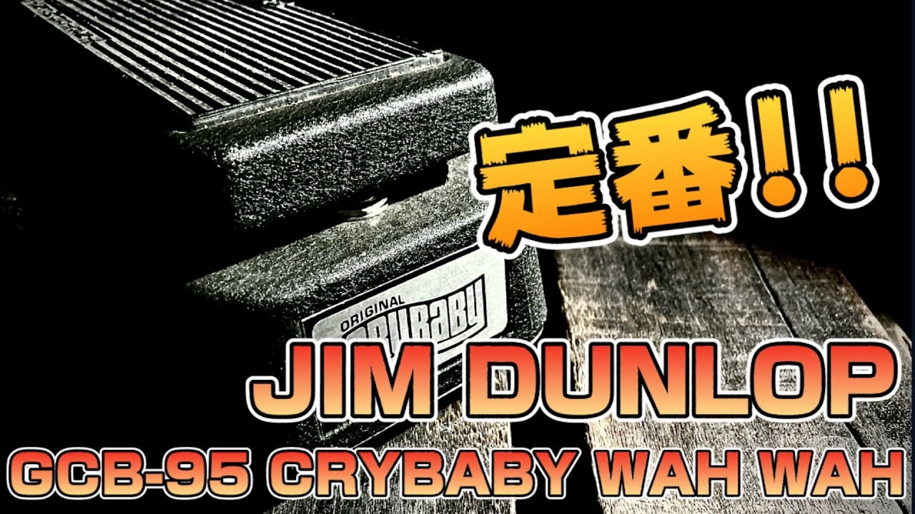 【沼る！】ワウの沼にハマる？！徹底的にワウの魅力を語ります！定番！JIM DUNLOP/GCB-95 CRYBABY WAH WAHを弾き倒す!!