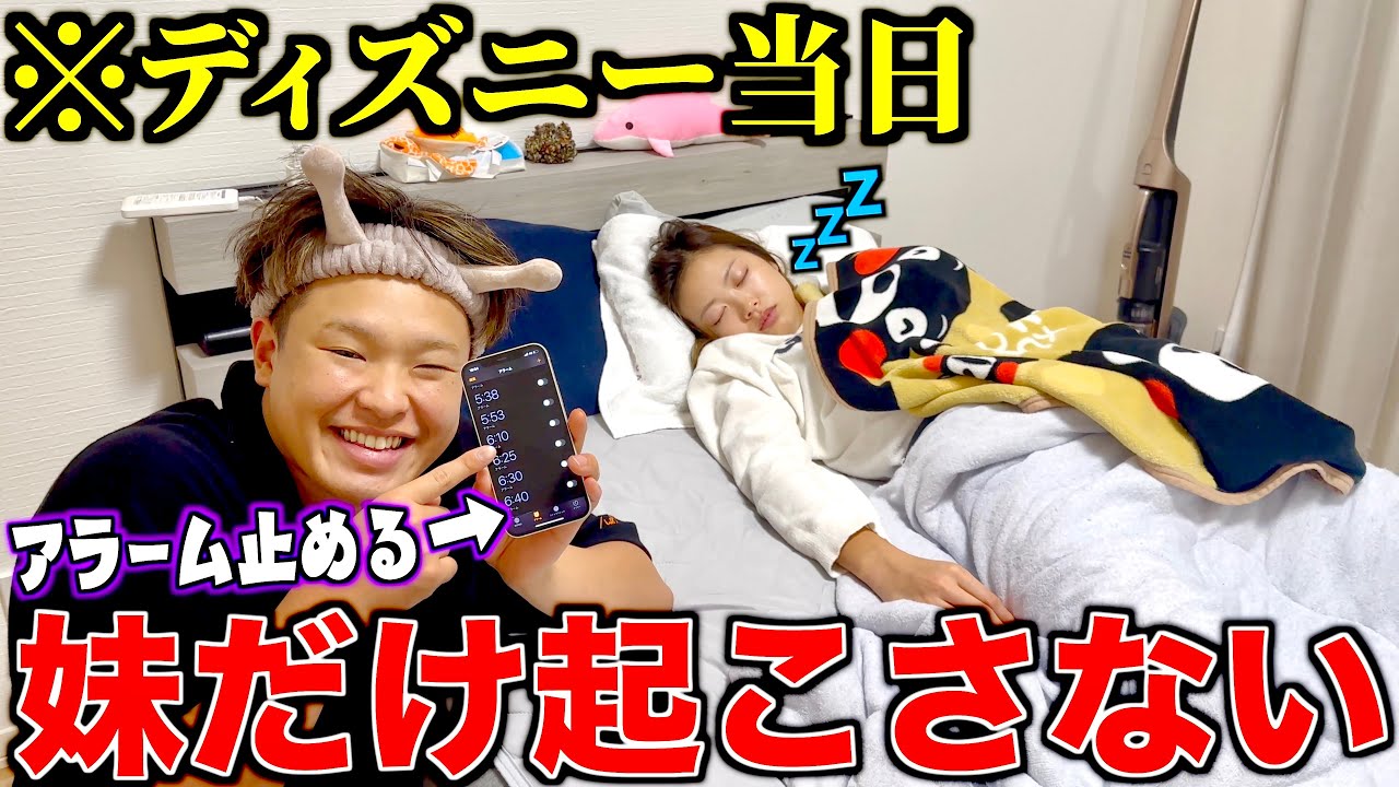 ディズニー行く日に妹をわざと起こさなかったらガチで泣き出したww