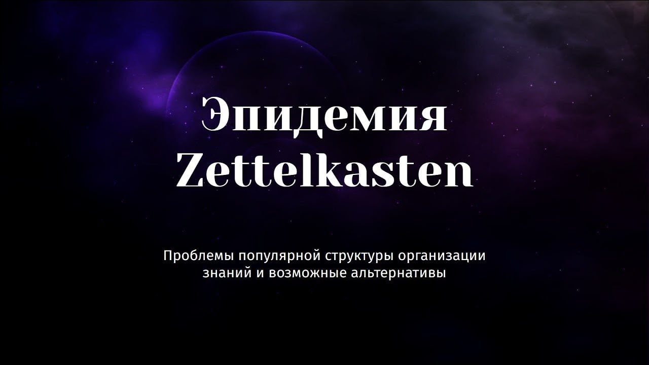Zettelkasten - разбор