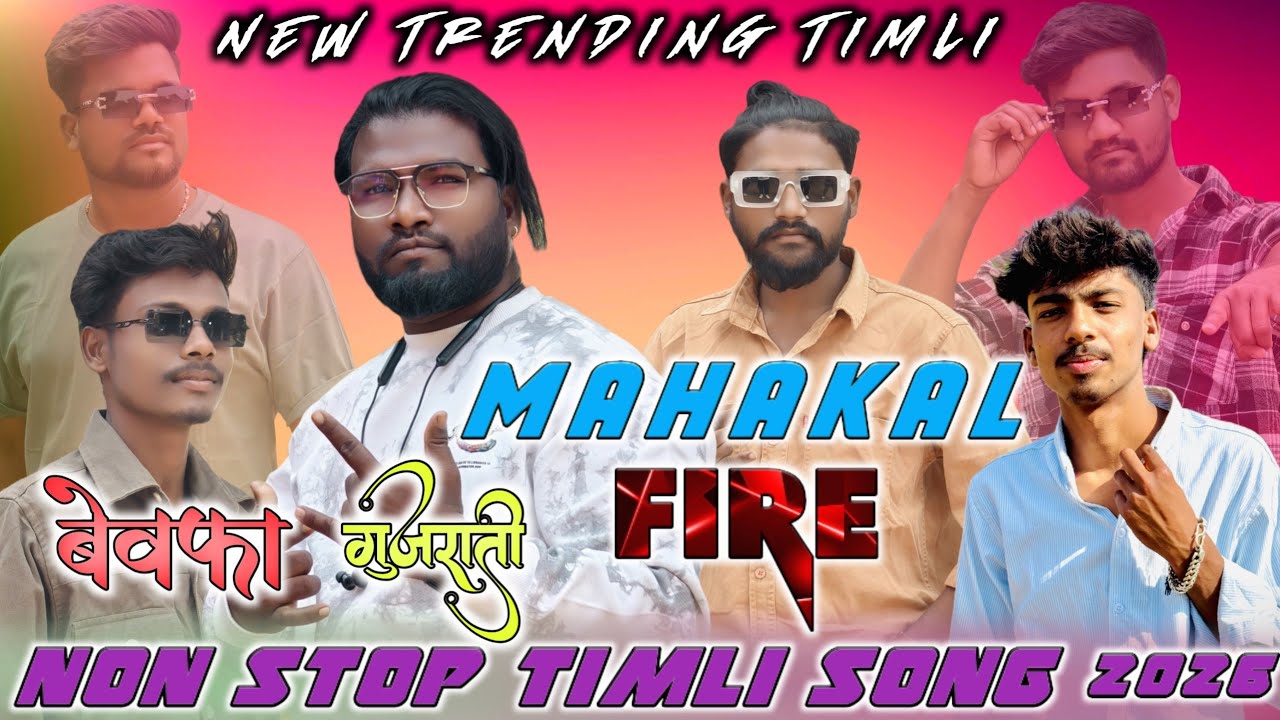 जती वखते मने फरी फरी ज्योती NON STOP TRENDING TIMLI 2026 MAHAKAL BAND NAVAPADA#bewafasong#newtimli 