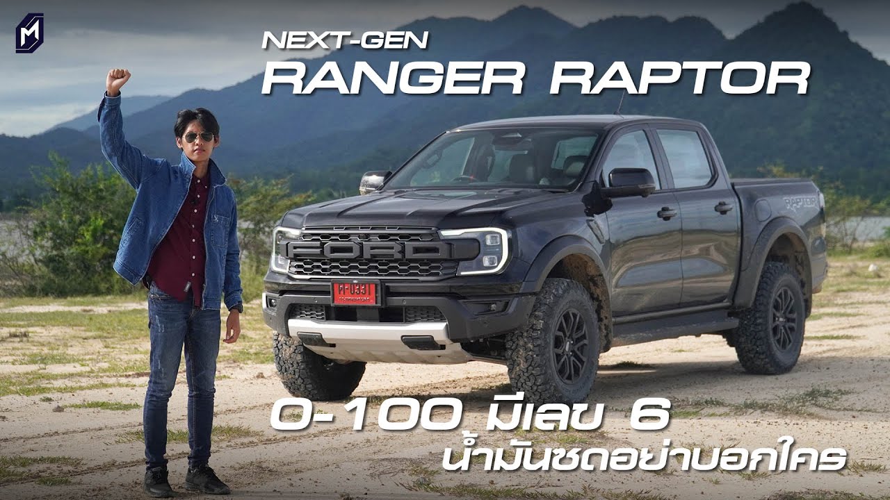 รีวิว FORD RANGER RAPTOR 2022 โดย MassAutoCar