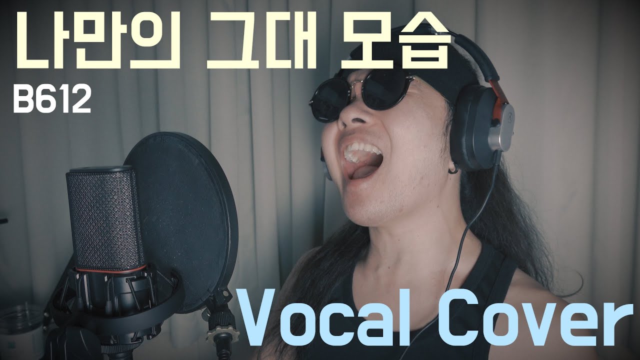 B612 - 나만의 그대 모습 [보컬커버 - 와일드정]