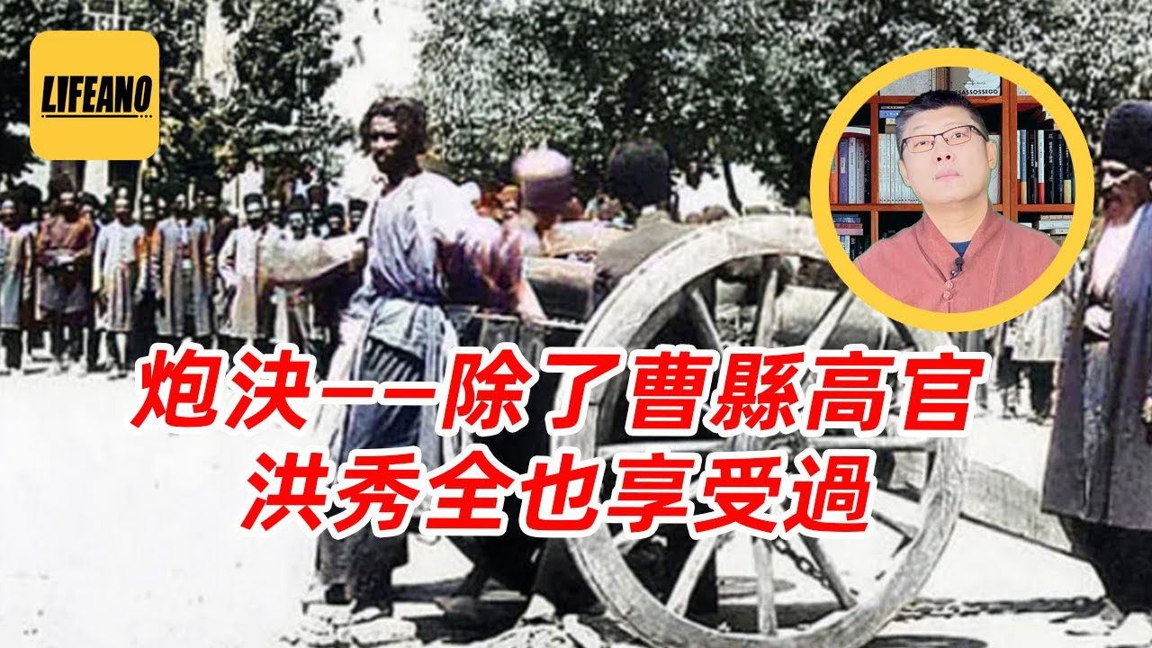 袁Sir聊炮决：大英发明在先，朝鲜光大在后？#lifeano漫聊