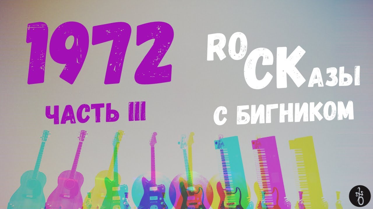 RoCKазы⎥1972⎥Часть III обзора лучших виниловых альбомов 1972 года. Прогрессив, Фолк, Арт рок